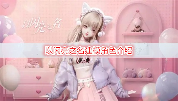 以闪亮之名建模角色介绍