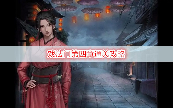戏法门第四章水中月通关攻略