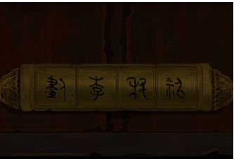 戏法门第四章水中月通关攻略
