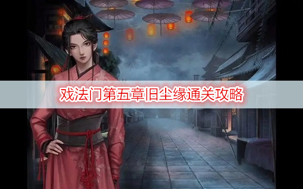 ​戏法门第五章旧尘缘通关攻略
