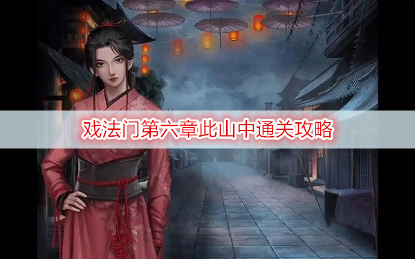 ​戏法门第六章此山中通关攻略