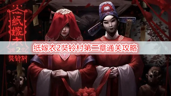 纸嫁衣2奘铃村第二章通关攻略