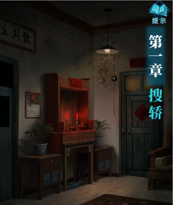 纸嫁衣3鸳鸯债第一章·搜轿通关攻略