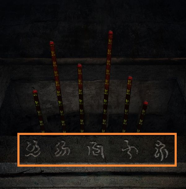 纸嫁衣3鸳鸯债第五章·魂归通关攻略