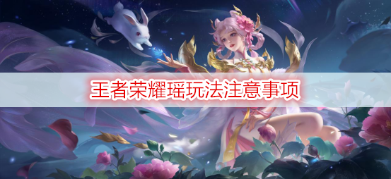 王者荣耀瑶玩法注意事项