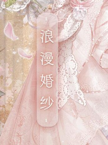 奇迹暖暖浪漫婚纱搭配攻略有哪些