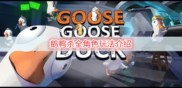 鹅鸭杀全角色玩法介绍