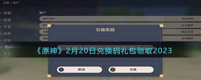 原神2月20日兑换码是什么