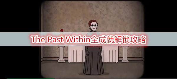 The Past Within剧情及设定详解