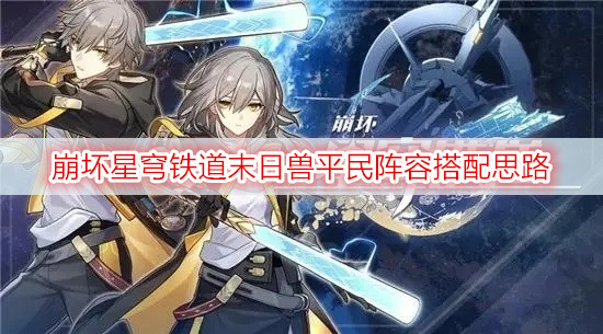 崩坏星穹铁道末日兽平民阵容搭配思路