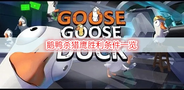 鹅鸭杀猎鹰胜利条件一览