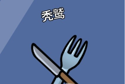 鹅鸭杀新手中立阵营玩法指南
