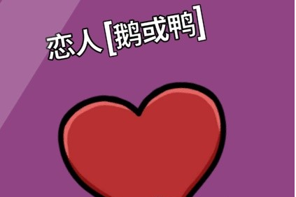 鹅鸭杀新手中立阵营玩法指南
