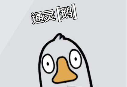 鹅鸭杀新手鹅阵营玩法指南