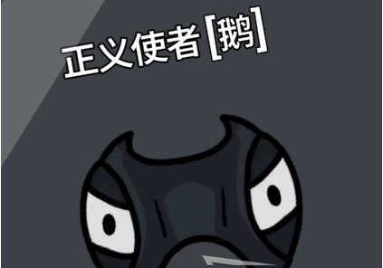 鹅鸭杀新手鹅阵营玩法指南