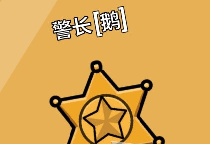 鹅鸭杀新手鹅阵营玩法指南