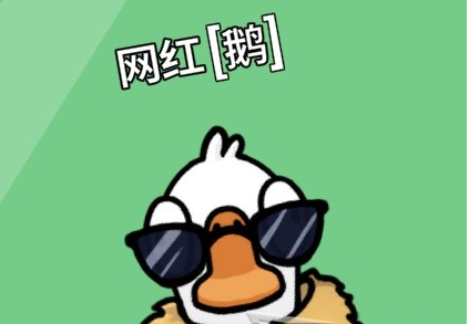 鹅鸭杀新手鹅阵营玩法指南