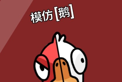 鹅鸭杀新手鹅阵营玩法指南
