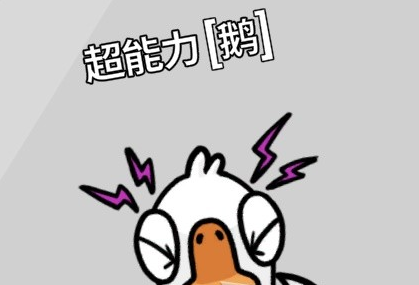鹅鸭杀新手鹅阵营玩法指南