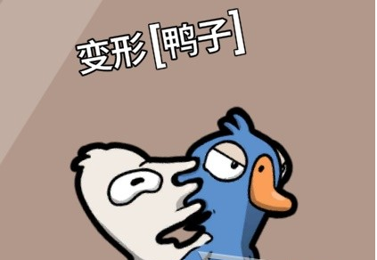 鹅鸭杀新手鸭阵营玩法指南