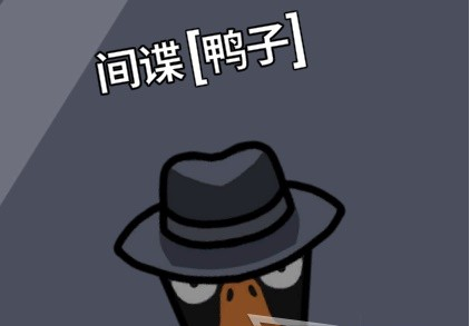 鹅鸭杀新手鸭阵营玩法指南