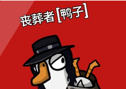 鹅鸭杀新手鸭阵营玩法指南