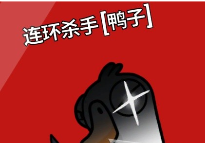 鹅鸭杀新手鸭阵营玩法指南