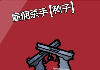 鹅鸭杀新手鸭阵营玩法指南