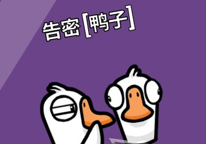 鹅鸭杀新手鸭阵营玩法指南