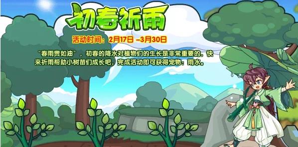 洛克王国初春祈雨活动怎么玩