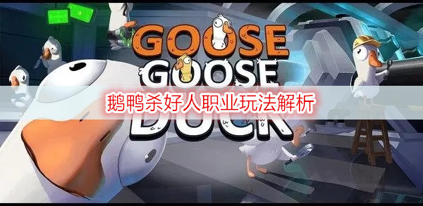 鹅鸭杀好人职业玩法解析