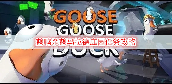鹅鸭杀鹅马拉德庄园任务攻略