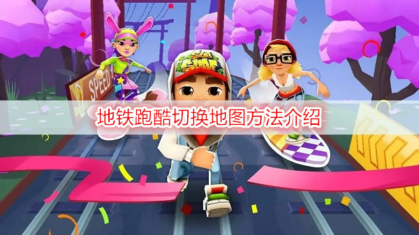 地铁跑酷切换地图方法介绍