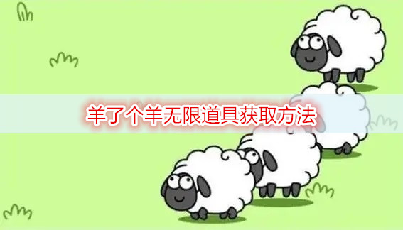 羊了个羊无限道具获取方法