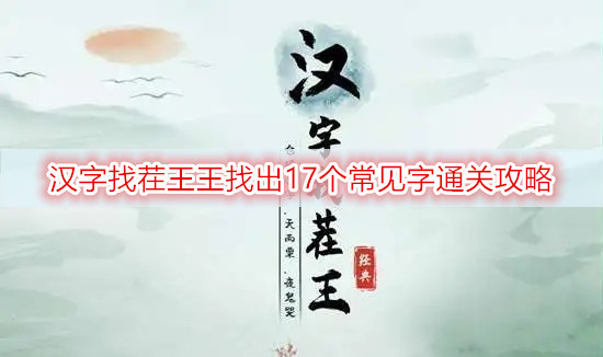 汉字找茬王王找出17个常见字通关攻略