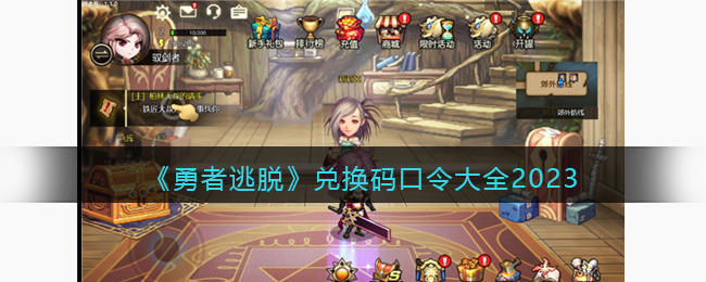 勇者逃脱兑换码礼包在哪领取