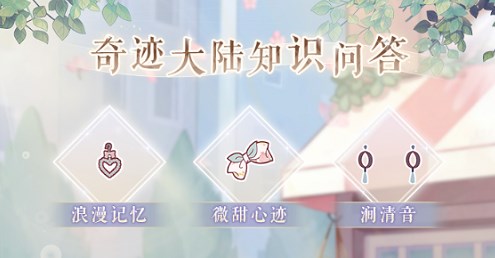 奇迹暖暖奇迹大陆2023知识问答活动答案是什么