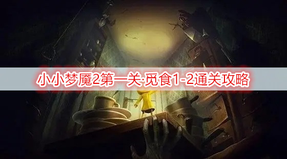 小小梦魇2第一关·觅食1-2通关攻略
