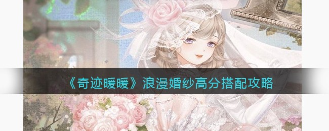 奇迹暖暖浪漫婚纱高分怎么搭配