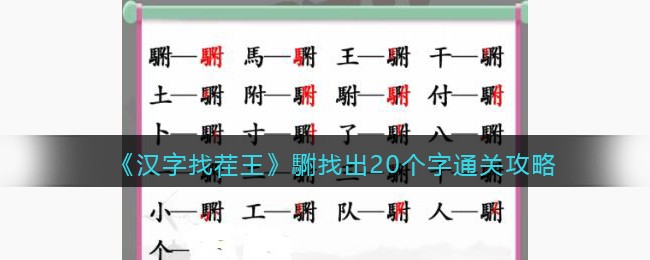 汉字找茬王䮛找出20个字怎么过