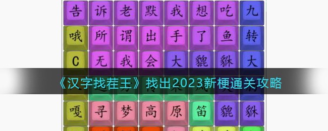 汉字找茬王找出2023新梗怎么过