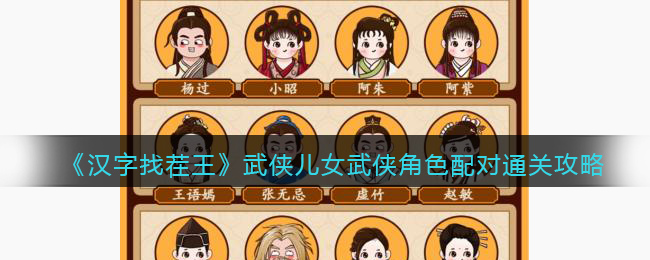 汉字找茬王武侠儿女怎么过