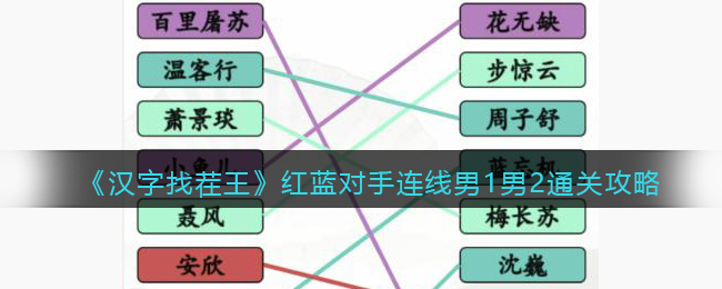 汉字找茬王红蓝对手连线男1男2怎么过