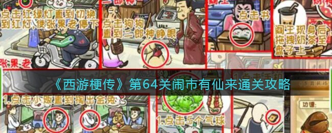 抖音西游梗传第64回怎么过