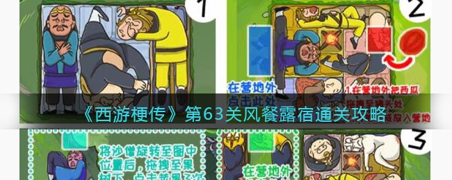 抖音西游梗传第63回怎么过