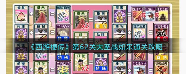 抖音西游梗传第62回怎么过