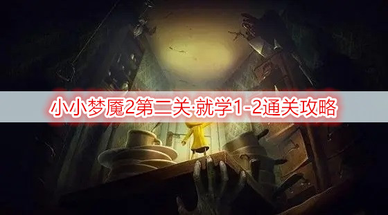 小小梦魇2第二关·就学1-2通关攻略