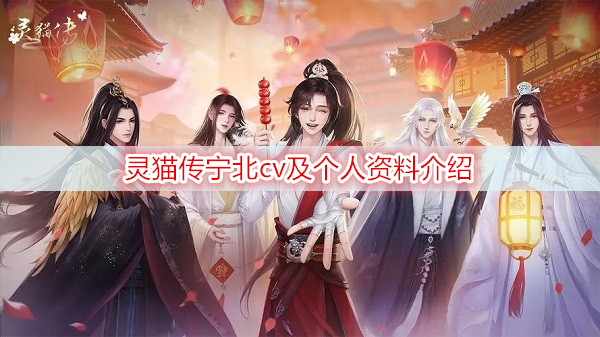 灵猫传宁北cv及个人资料介绍