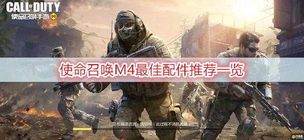 使命召唤M4最佳配件推荐一览