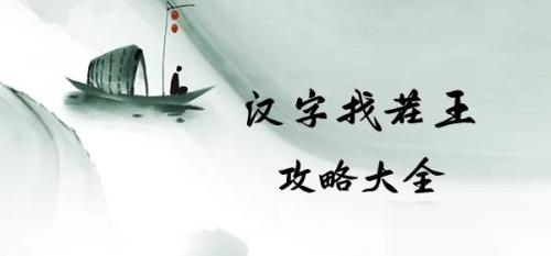 汉字找茬王完成动漫空耳连线怎么过